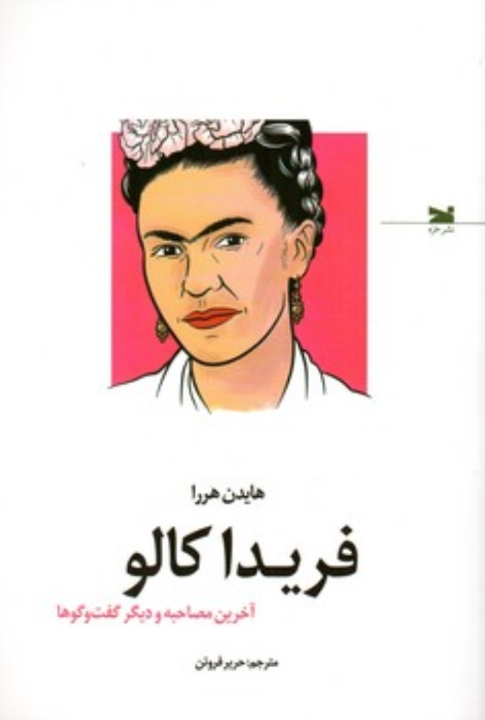 تصویر  فریدا کالو - آخرین مصاحبه و دیگر گفت و گوها (رقعی-شمیز)